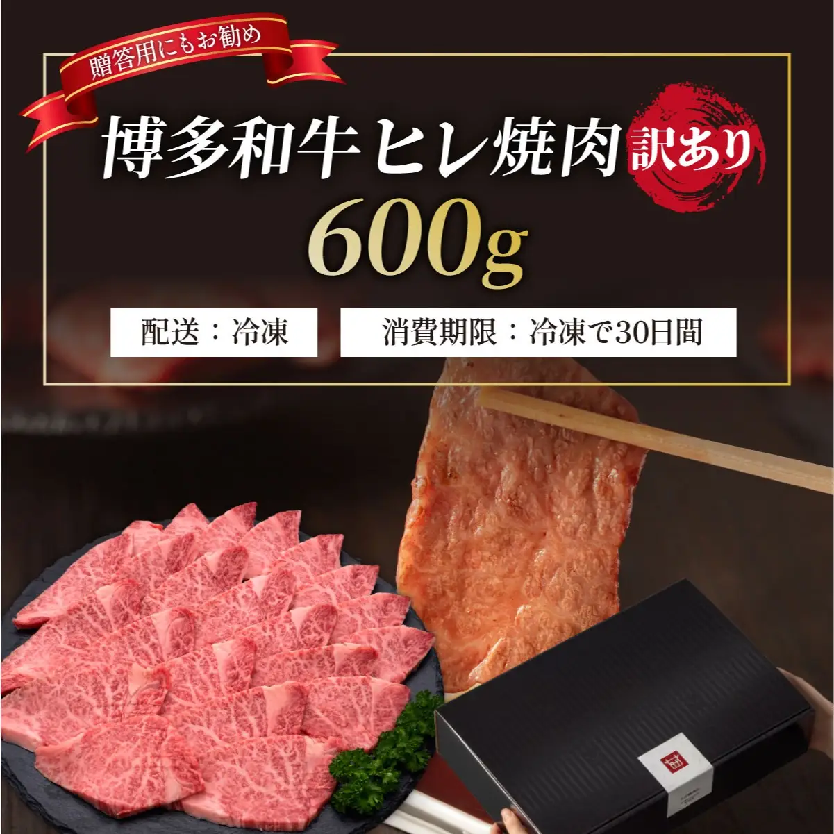 【訳あり】 A4・5等級 博多和牛ヒレ焼肉 600g