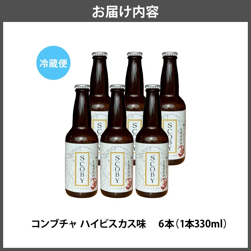 コンブチャ ハイビスカス味