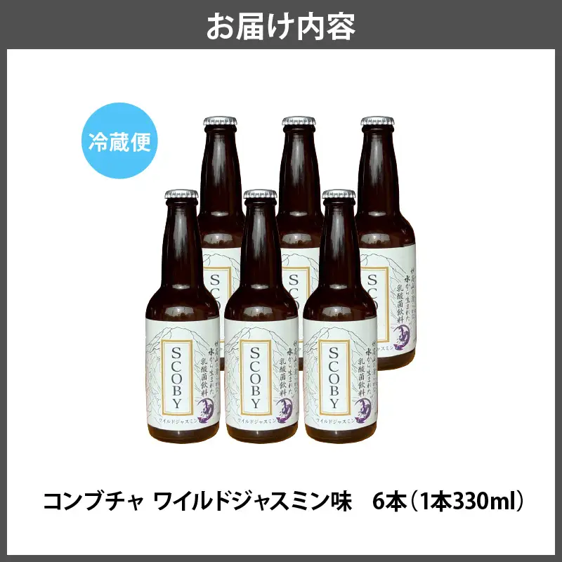 コンブチャ ワイルドジャスミン味