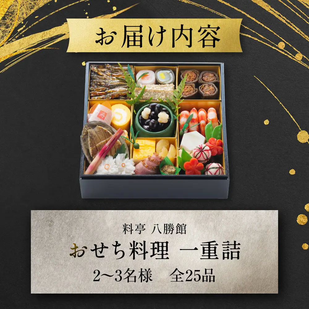 【12月30日発送】「料亭　八勝館」おせち料理　一重詰