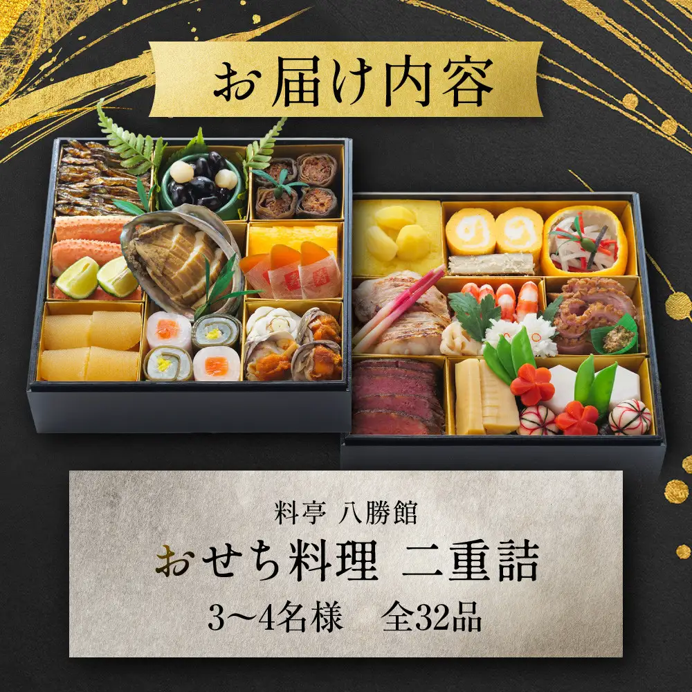 【12月30日発送】「料亭　八勝館」おせち料理　二重詰