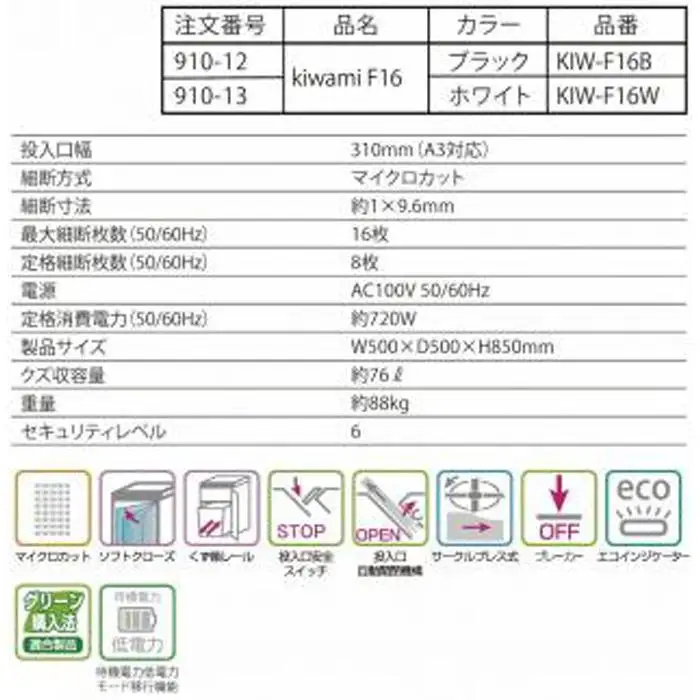 「Made in 相生」　セキュリティレベル６のハイセキュリティーシュレッダー「シュレッドギア　極美(ｋｉｗａｍｉ Ｆ１６)」