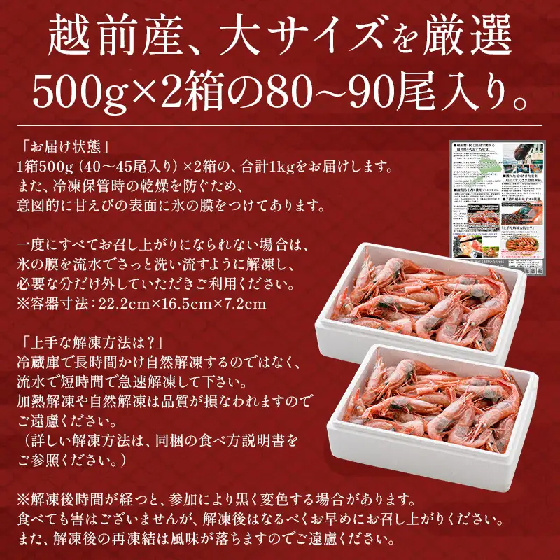 福井県敦賀産甘えび・子持ち大サイズ約1kg（約80～90尾）[053-a243(20)]