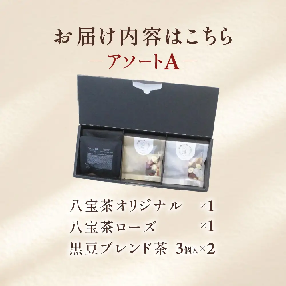 くすり屋さんの薬膳茶アソートA(くすり屋さんの八宝茶、SUO-KOKUBUNJI～結～(TB)) 有限会社 いくも薬局・和漢茶舗いくもや 山口県 防府市 O-F27 薬膳茶 八宝茶 黒豆茶 スパイスティー ティーバッグ 健康茶 漢方 和漢 アソート 詰め合わせ