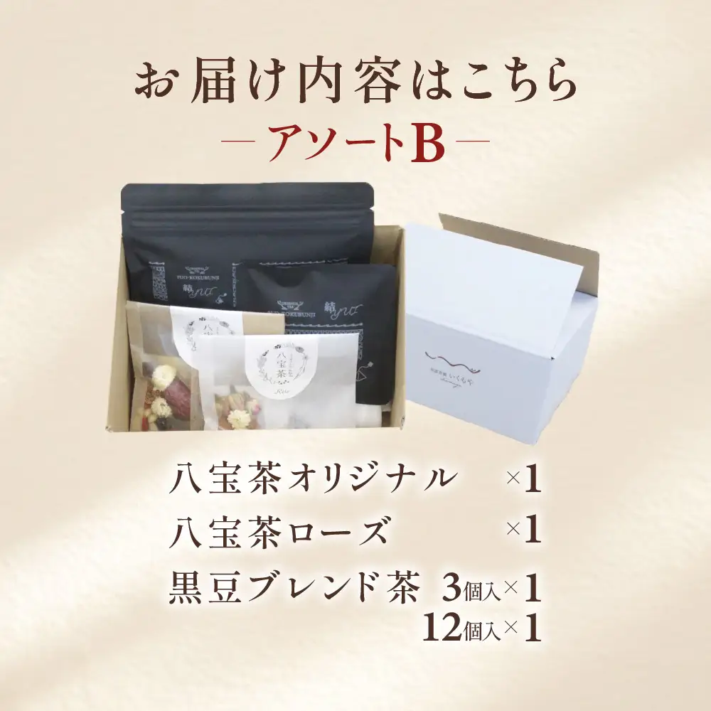 くすり屋さんの薬膳茶アソートB(くすり屋さんの八宝茶、SUO-KOKUBUNJI-結-(TB)) 有限会社 いくも薬局・和漢茶舗いくもや 山口県 防府市 A74 薬膳茶 八宝茶 黒豆茶 スパイスティー ティーバッグ 健康茶 漢方 和漢 アソート 詰め合わせ