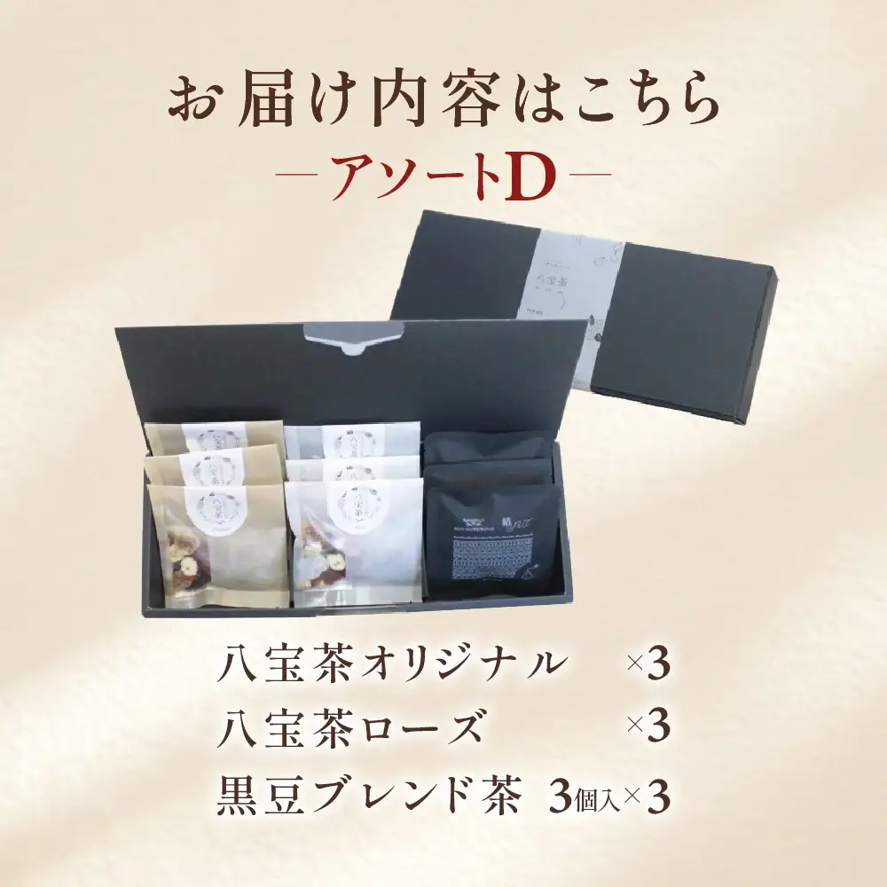 くすり屋さんの薬膳茶アソートD(くすり屋さんの八宝茶、SUO-KOKUBUNJI-結-(TB)) 有限会社 いくも薬局・和漢茶舗いくもや 山口県 防府市 A-H21 薬膳茶 八宝茶 黒豆茶 スパイスティー ティーバッグ 健康茶 漢方 和漢 アソート 詰め合わせ
