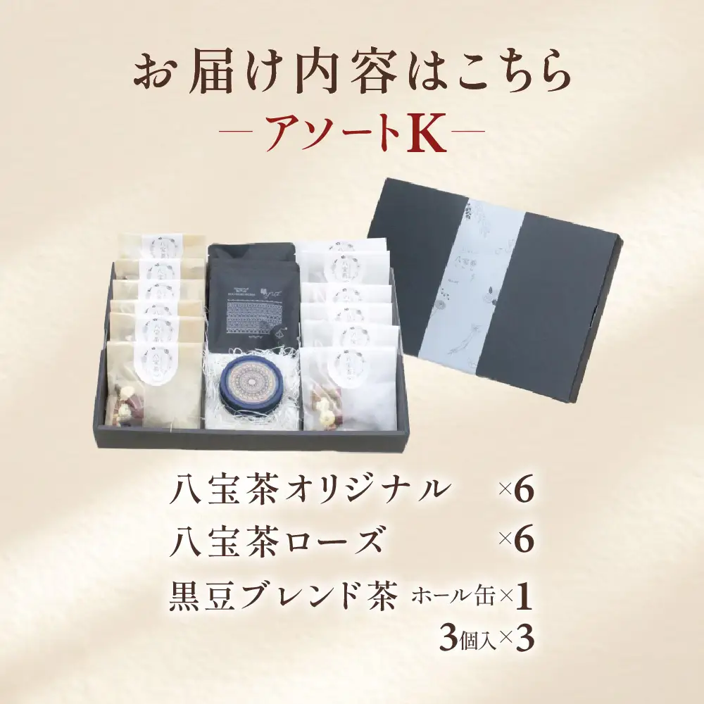 くすり屋さんの薬膳茶アソートK(くすり屋さんの八宝茶、SUO-KOKUBUNJI-缶入・TB-) 有限会社 いくも薬局・和漢茶舗いくもや 山口県 防府市 B-D28 薬膳茶 八宝茶 黒豆茶 スパイスティー 缶入り ティーバッグ 健康茶 漢方 和漢 アソート 詰め合わせ