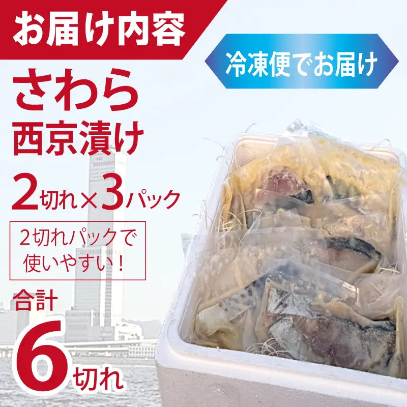 さわら西京漬け 2切れ×3P
