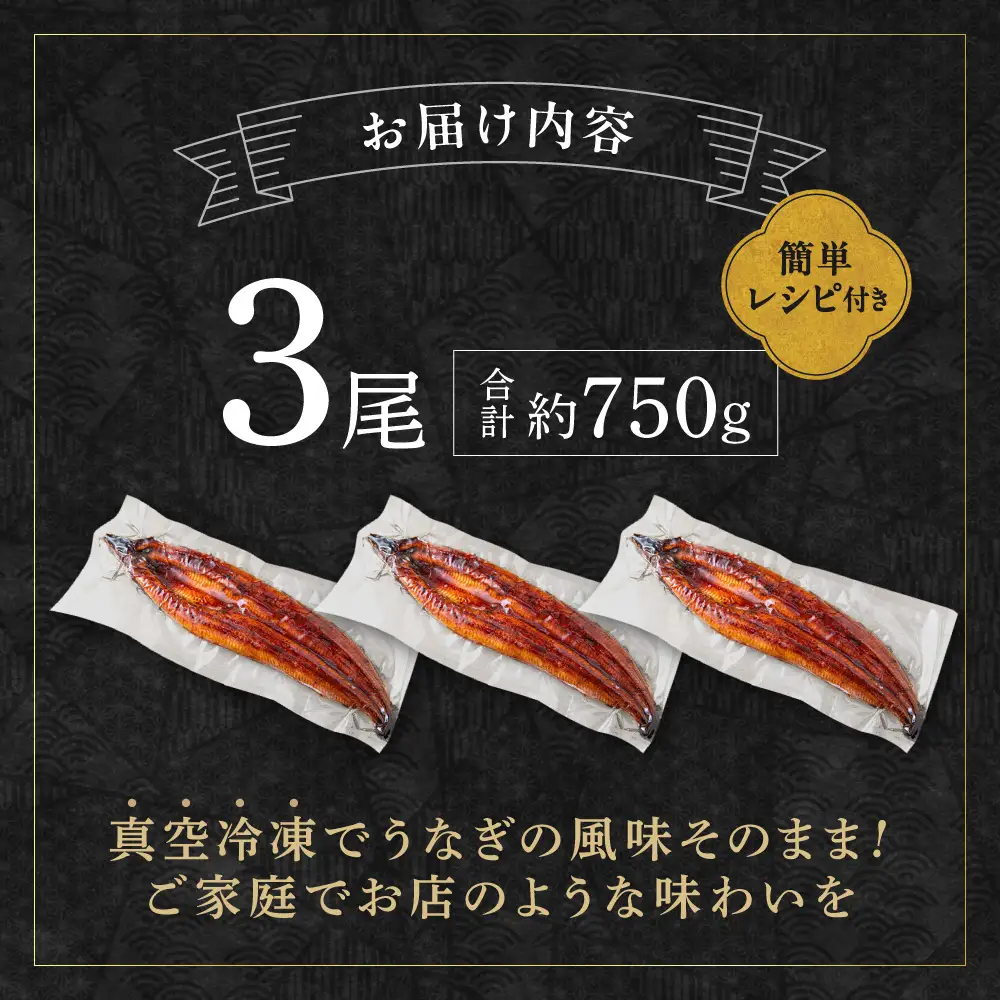 うなぎ蒲焼き3尾 計750g以上(250g以上×3尾)【魚住商店】_AS2102-00 うなぎ 鰻 蒲焼 真空パック 福岡県宗像市 宗像市 福岡 宗像