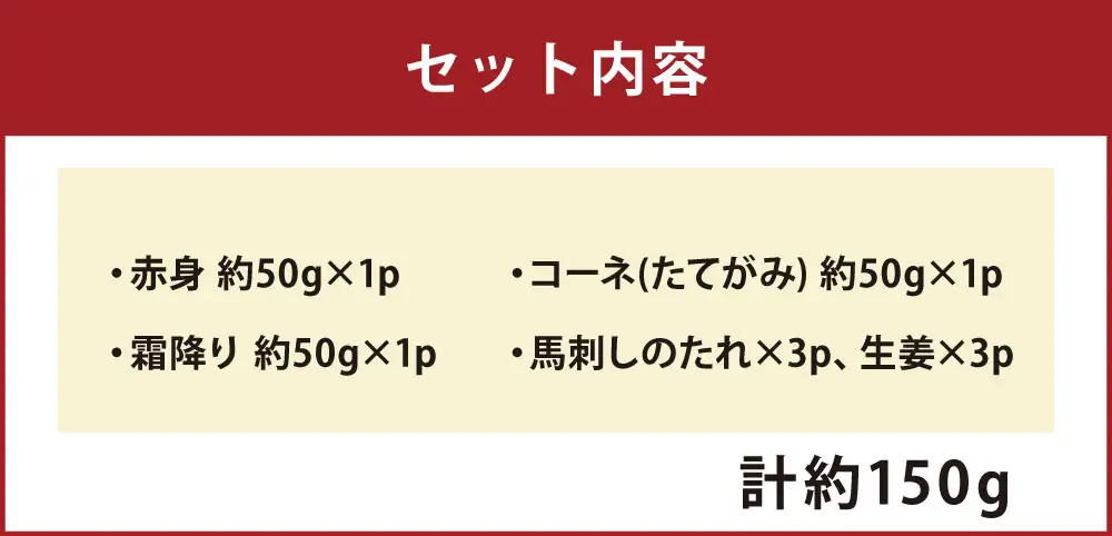 馬刺し 3種 食べ比べセット 3人前 約150g 熊本直送 馬刺 馬肉 お肉 肉 ニク にく 馬 赤身 霜降り コーネ たてがみ タレ付き 生姜付き おつまみ 晩酌 酒の肴 刺身 詰め合わせ 冷凍