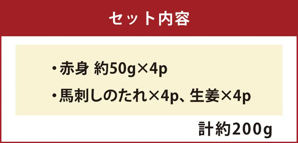 馬刺し赤身 約50g × 4パック 約200g 熊本直送 馬刺し 馬刺 馬肉 お肉 肉 ニク にく 馬 赤身 タレ付き 生姜付き おつまみ 晩酌 酒の肴 刺身 冷凍