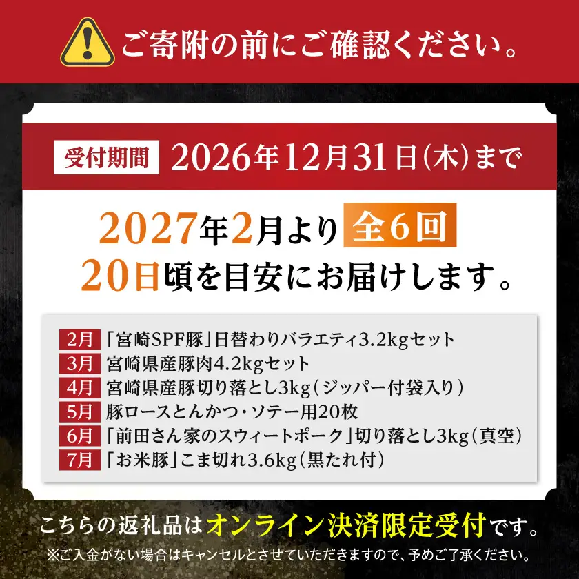 【☆セレクト定期便☆】これぞ「豚ざんまい」！定期便(6ヶ月)≪2027年お届け≫〔T83-6-S004〕_(都城市)