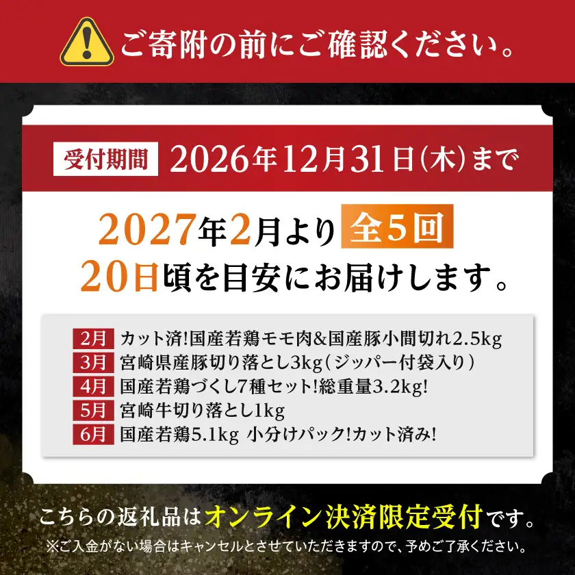 【☆セレクト定期便☆】お肉満足定期便(5ヶ月)≪2027年お届け≫〔T66E-5-S006〕_(都城市) 宮崎県 若鶏 モモ ムネ カット済 手羽 ささみ 炭火焼 豚肉 牛肉 小間切れ 切り落とし