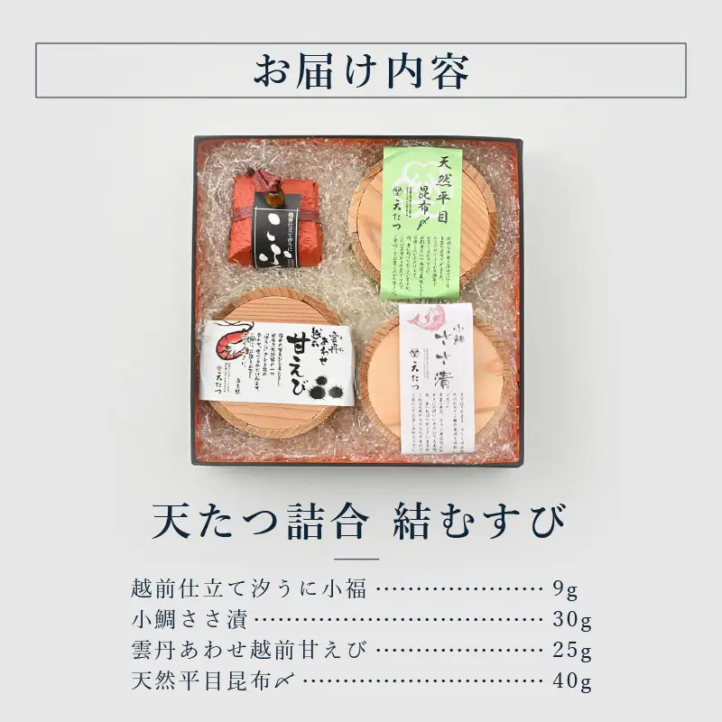 天たつ詰合 結むすび 詰め合わせ セット 魚介 ご当地 酒の肴 [D-4616]