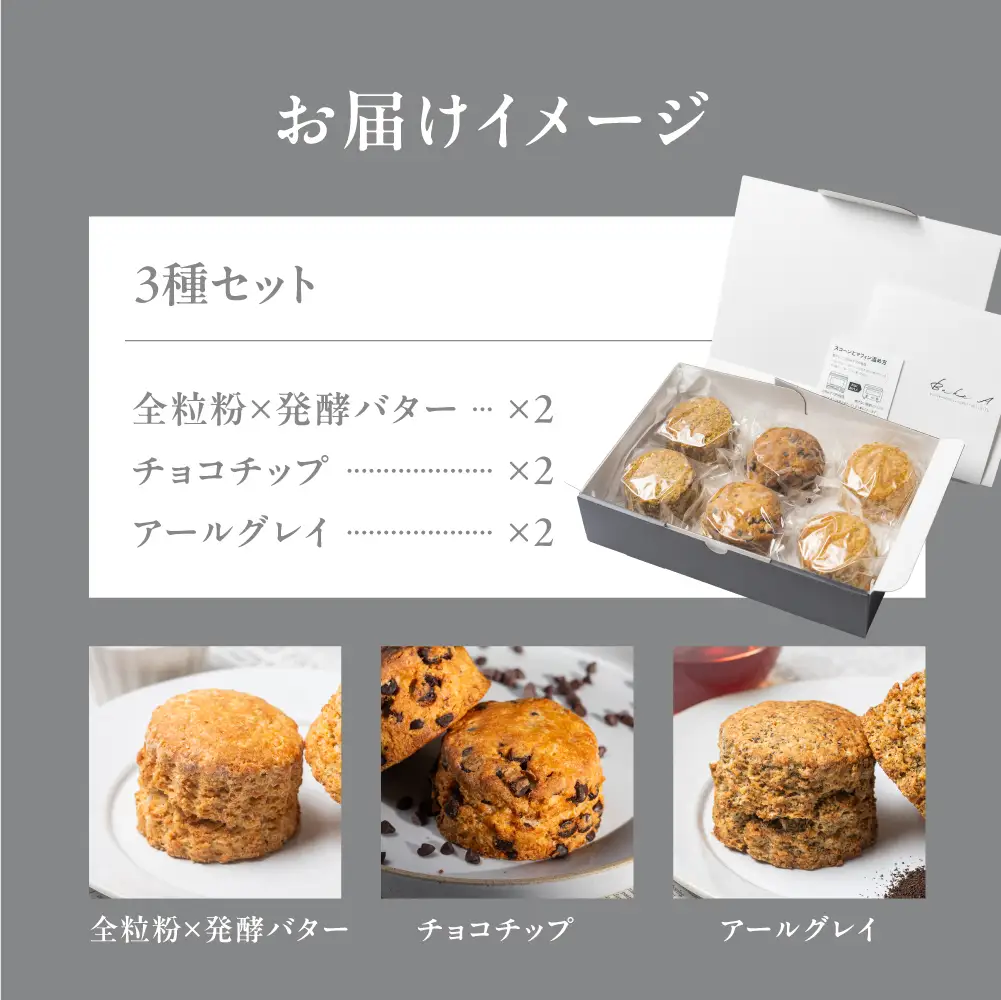 スコーン 3種 6個 Bake A｜スコーン