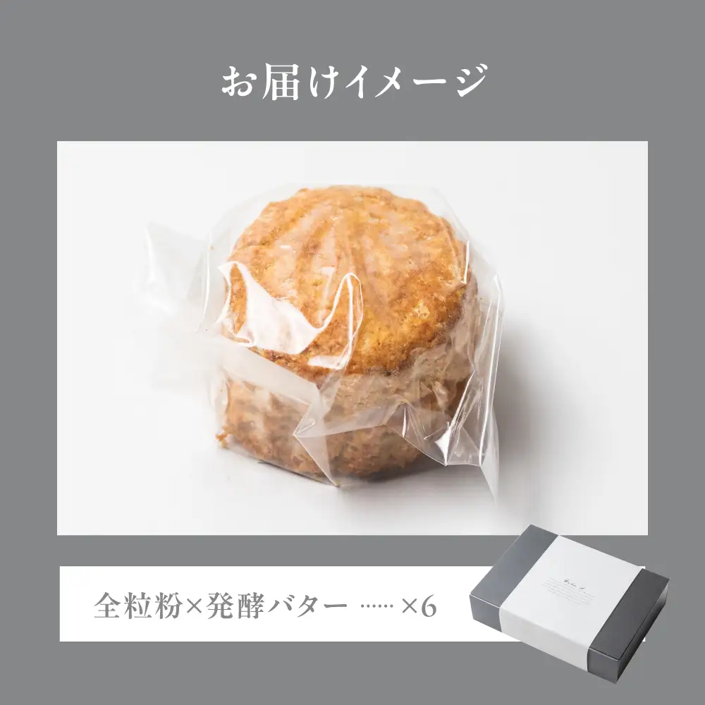 スコーン 全粒粉×発酵バター 6個｜スコーン