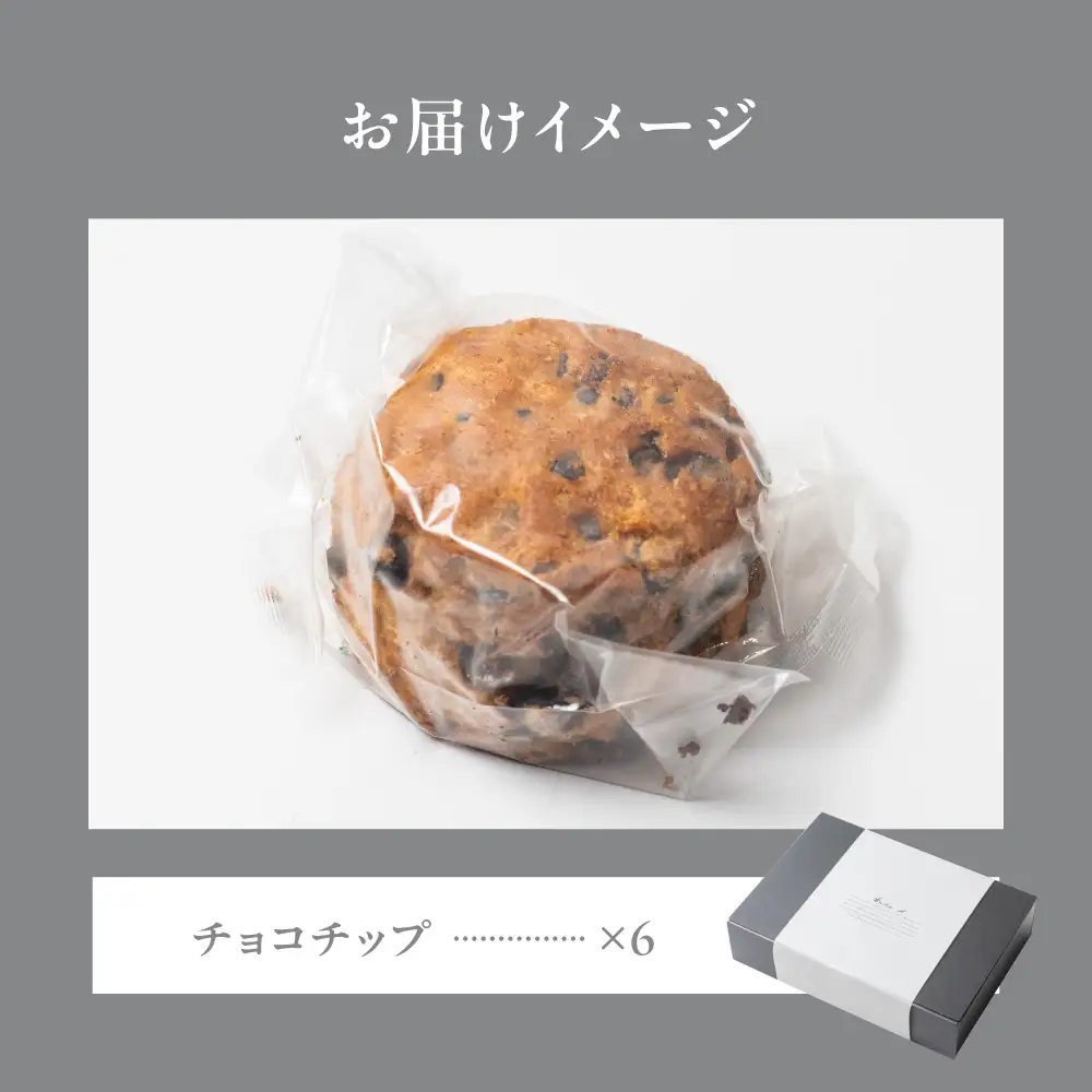 スコーン チョコチップ 6個｜スコーン