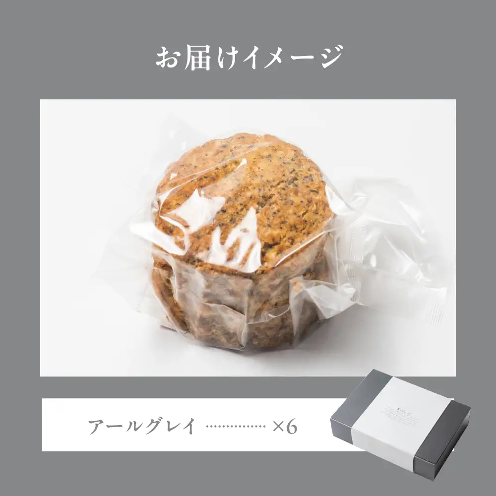スコーン アールグレイ 6個｜スコーン