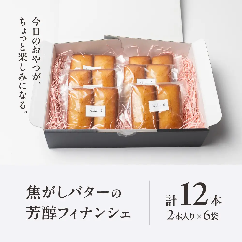米粉フィナンシェ 12本｜フィナンシェ