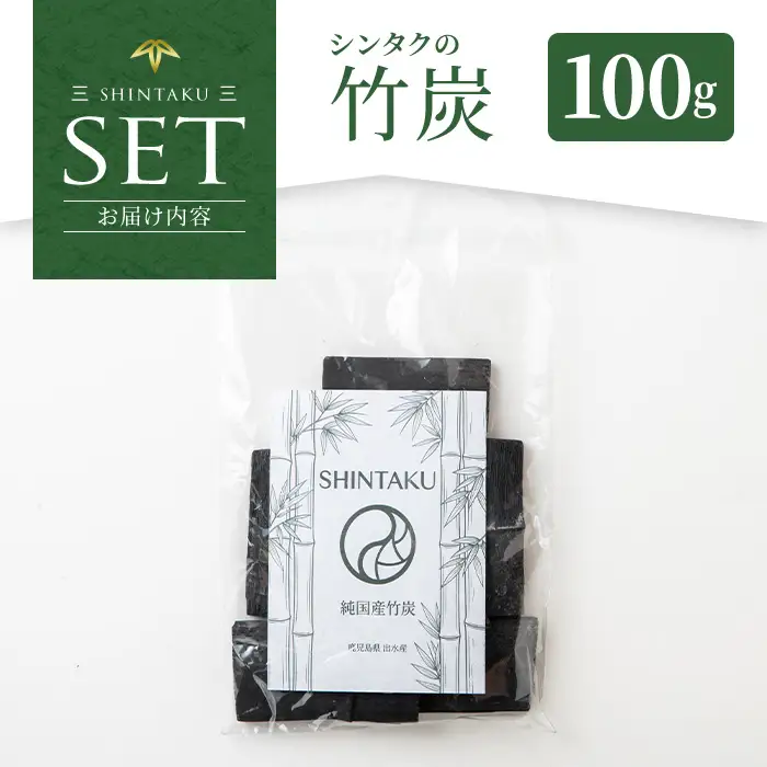 竹炭 出水の自然が育てた 竹炭 100g 調湿 消臭 【シンタク】 i1357