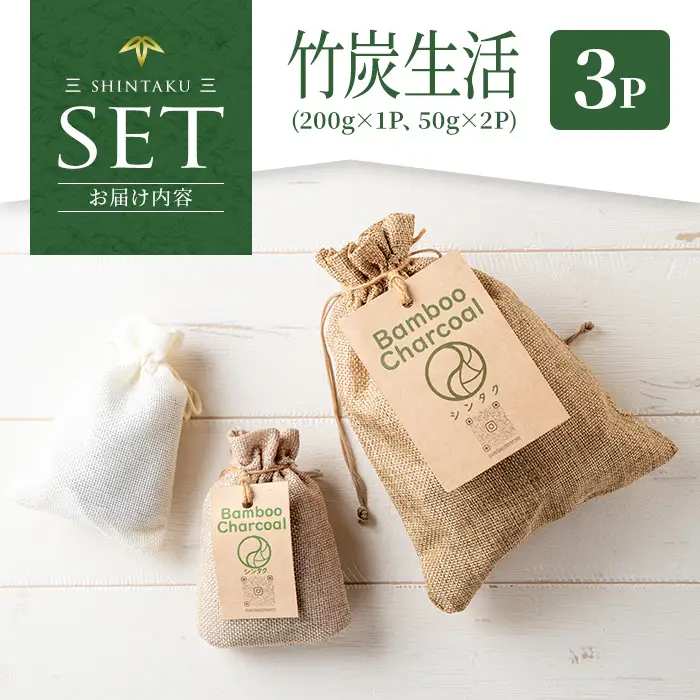 竹炭 竹炭生活 200g×1P・50g×2P 竹炭 調湿 消臭 【シンタク】 i1358