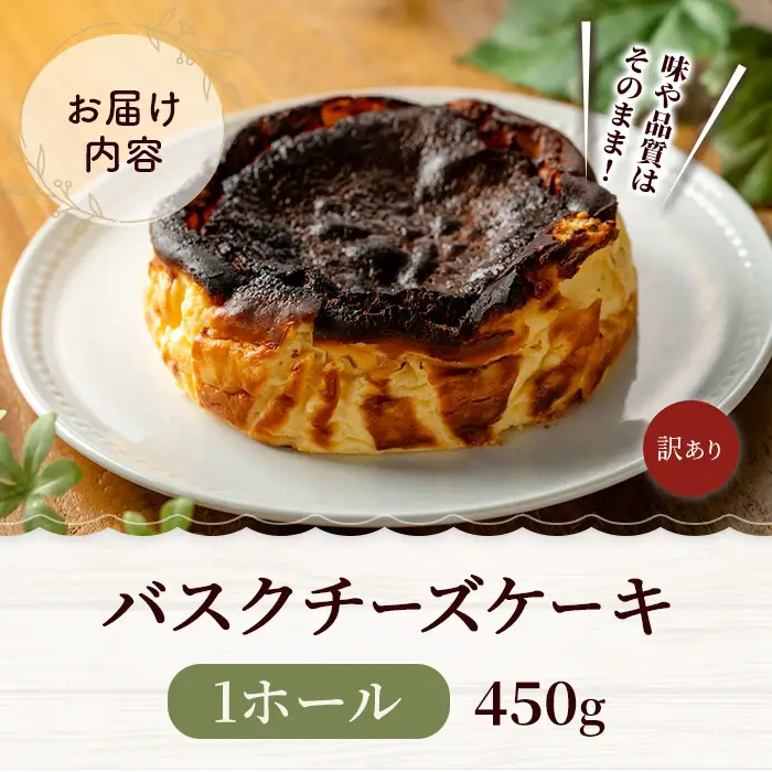 バスクチーズケーキ 米粉 450g | バスク