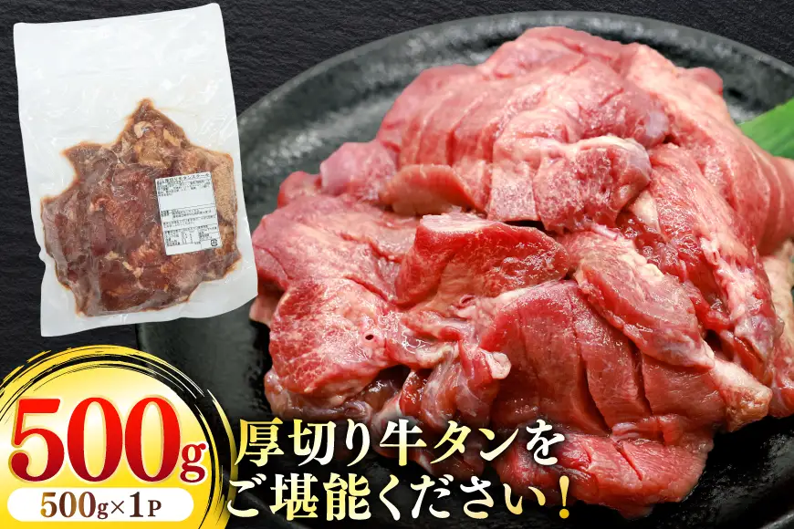 牛タン 厚切り ステーキ 500g