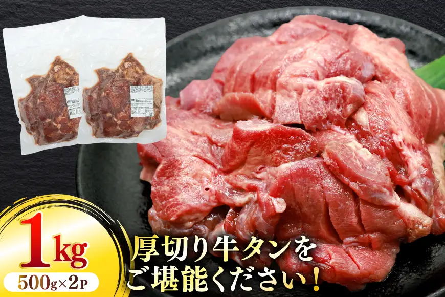 牛タン 厚切りステーキ 500g×2パック 計1kg