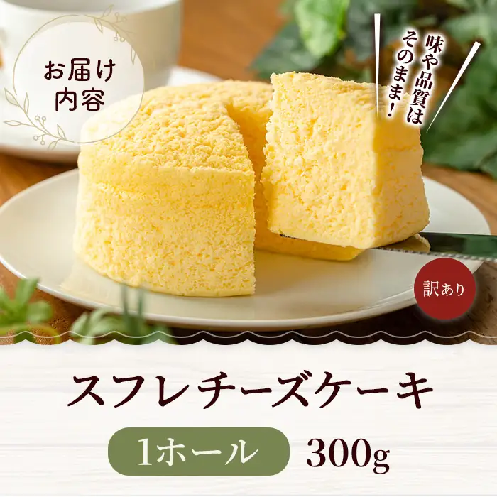 スフレチーズケーキ 300g ケーキ