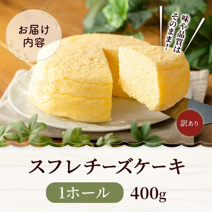 スフレチーズケーキ 400g ケーキ
