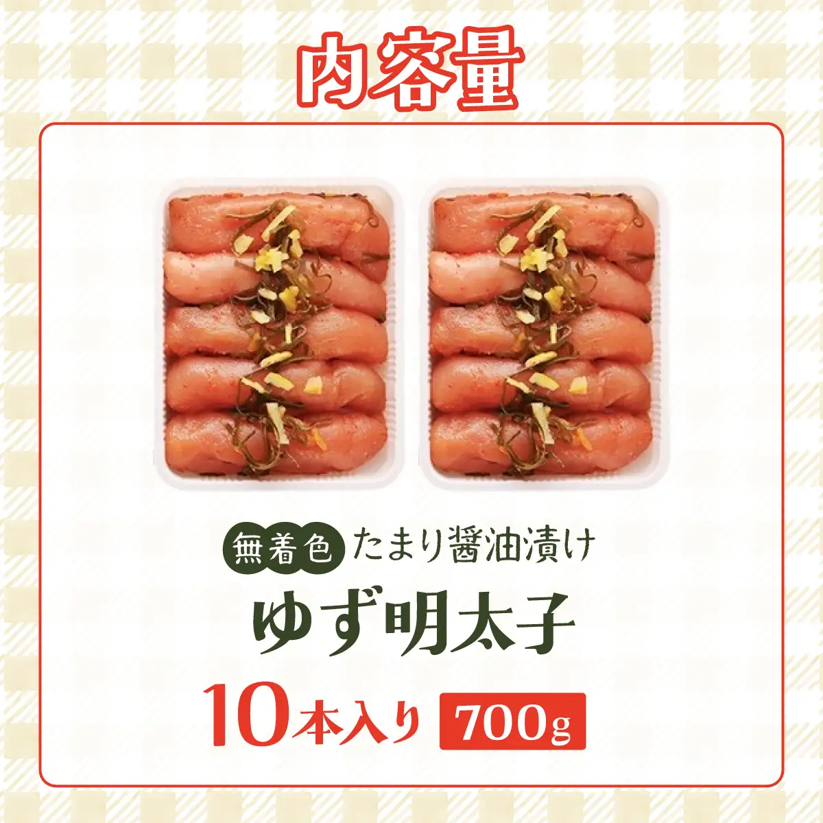 熟成 たまり醤油漬け 無着色 ゆず明太子 10本入り(700g)