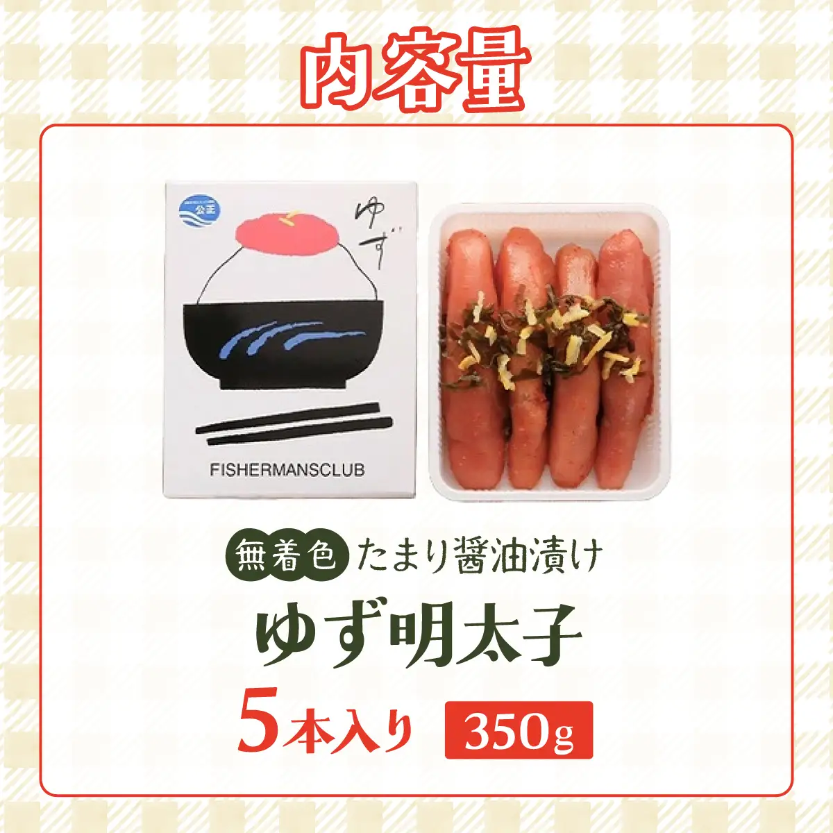 熟成 たまり醤油漬け 無着色 ゆず明太子 5本入り(350g)