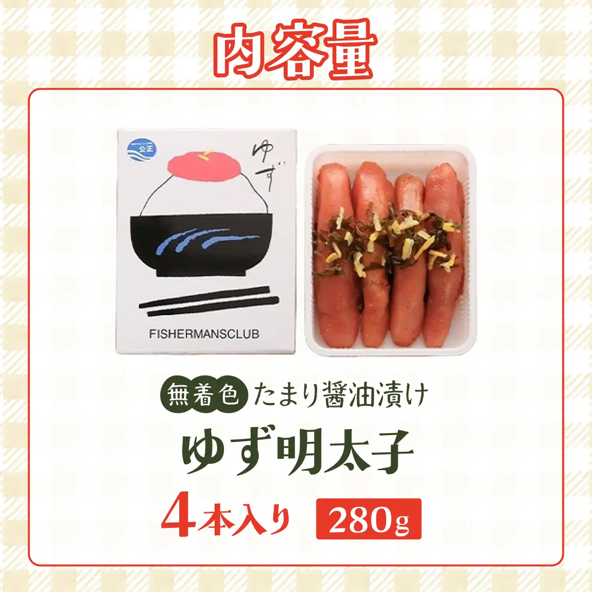 熟成 たまり醤油漬け 無着色 ゆず明太子 4本入り(280g)