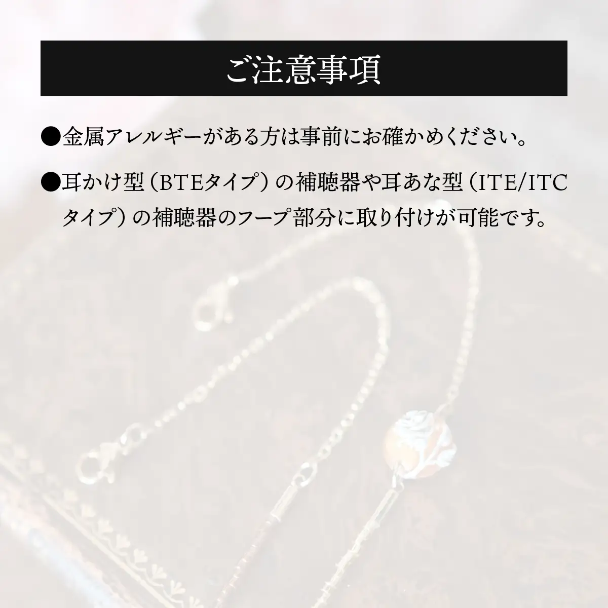 補聴器用セーフティアクセサリー（ネックレス）Luna Rose