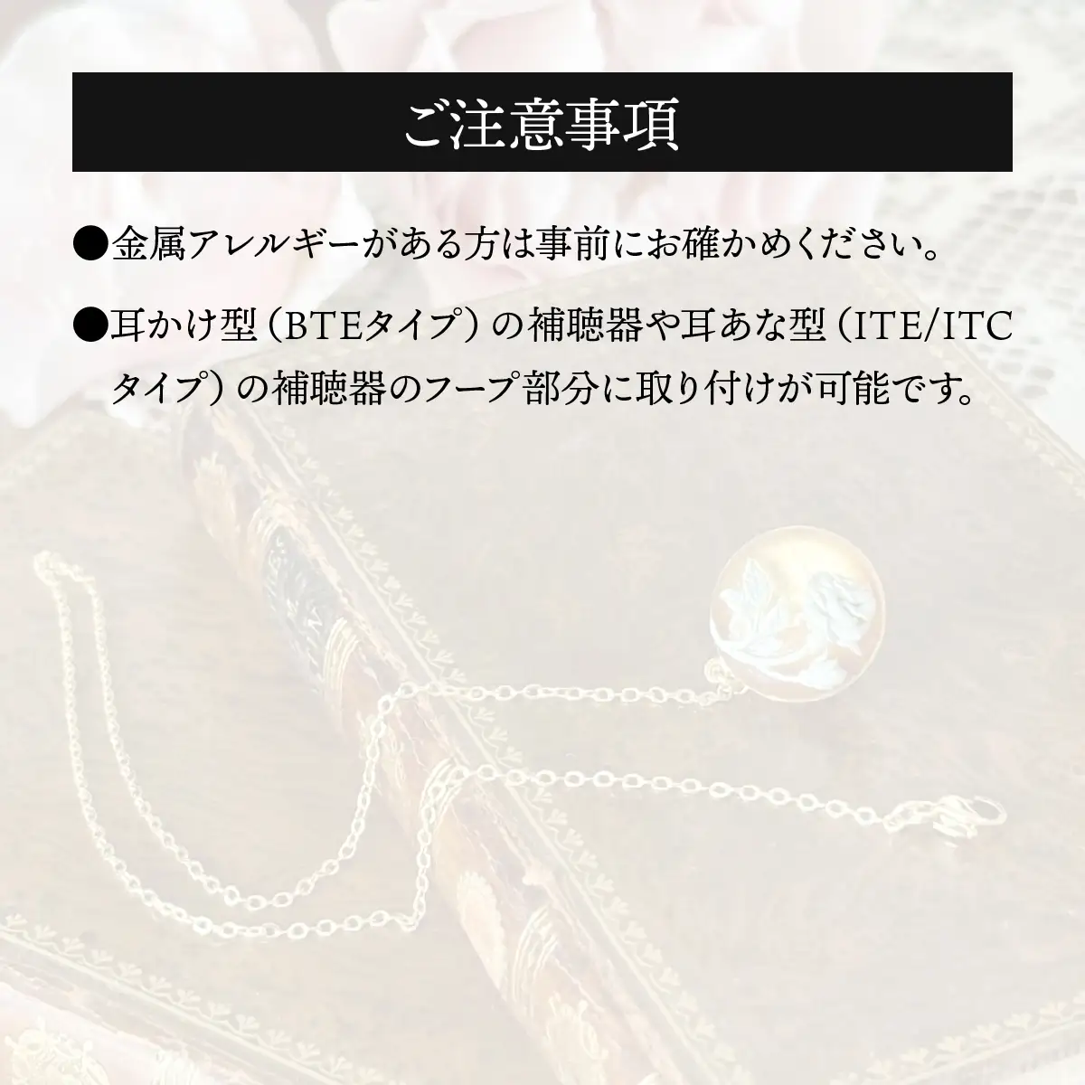 補聴器用セーフティアクセサリー（ピンブローチ）Luna Rose