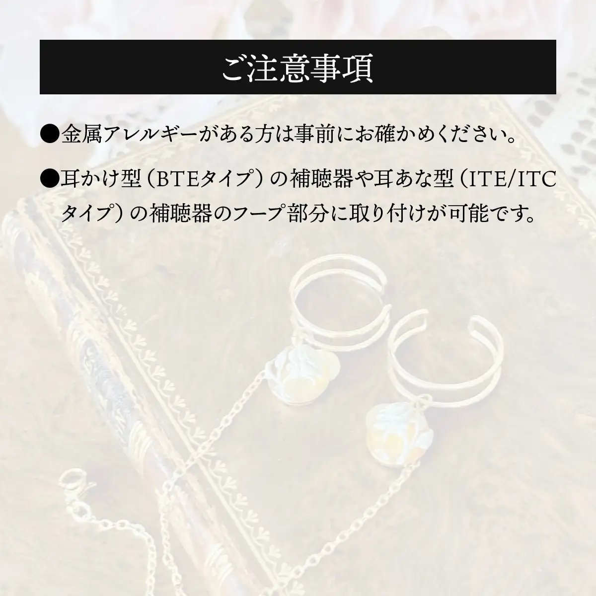 補聴器用セーフティアクセサリー（カフ）Luna Rose