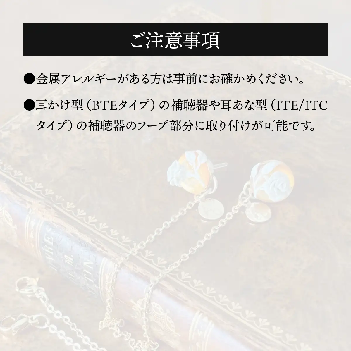補聴器用セーフティアクセサリー（ピアス）Luna Rose