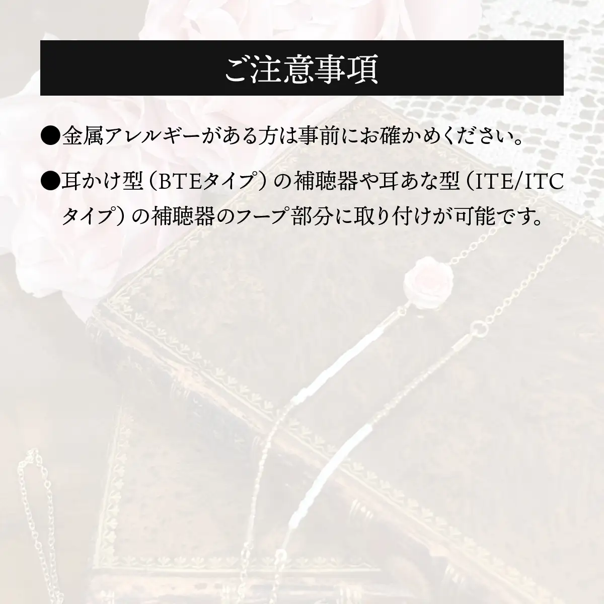 補聴器用セーフティアクセサリー（ネックレス）Rose Camee 