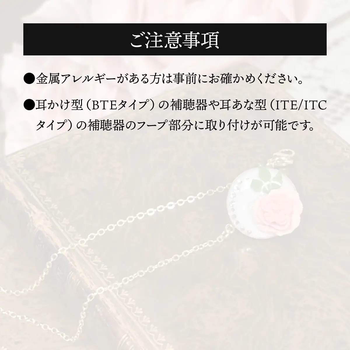 補聴器用セーフティアクセサリー（ピンブローチ（白））Rose Camee 