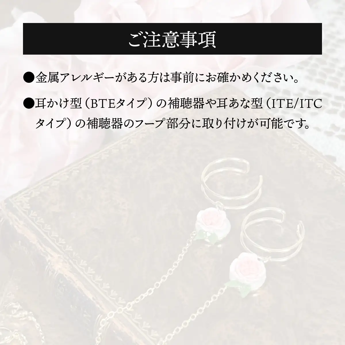 補聴器用セーフティアクセサリー（カフ）Rose Camee 