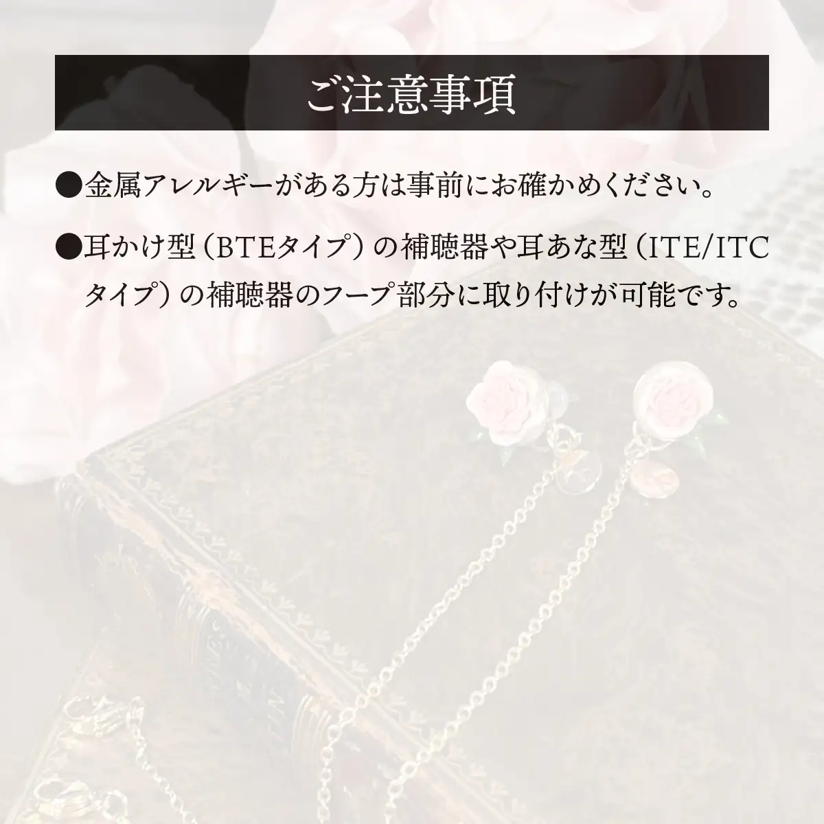 補聴器用セーフティアクセサリー（ピアス）Rose Camee