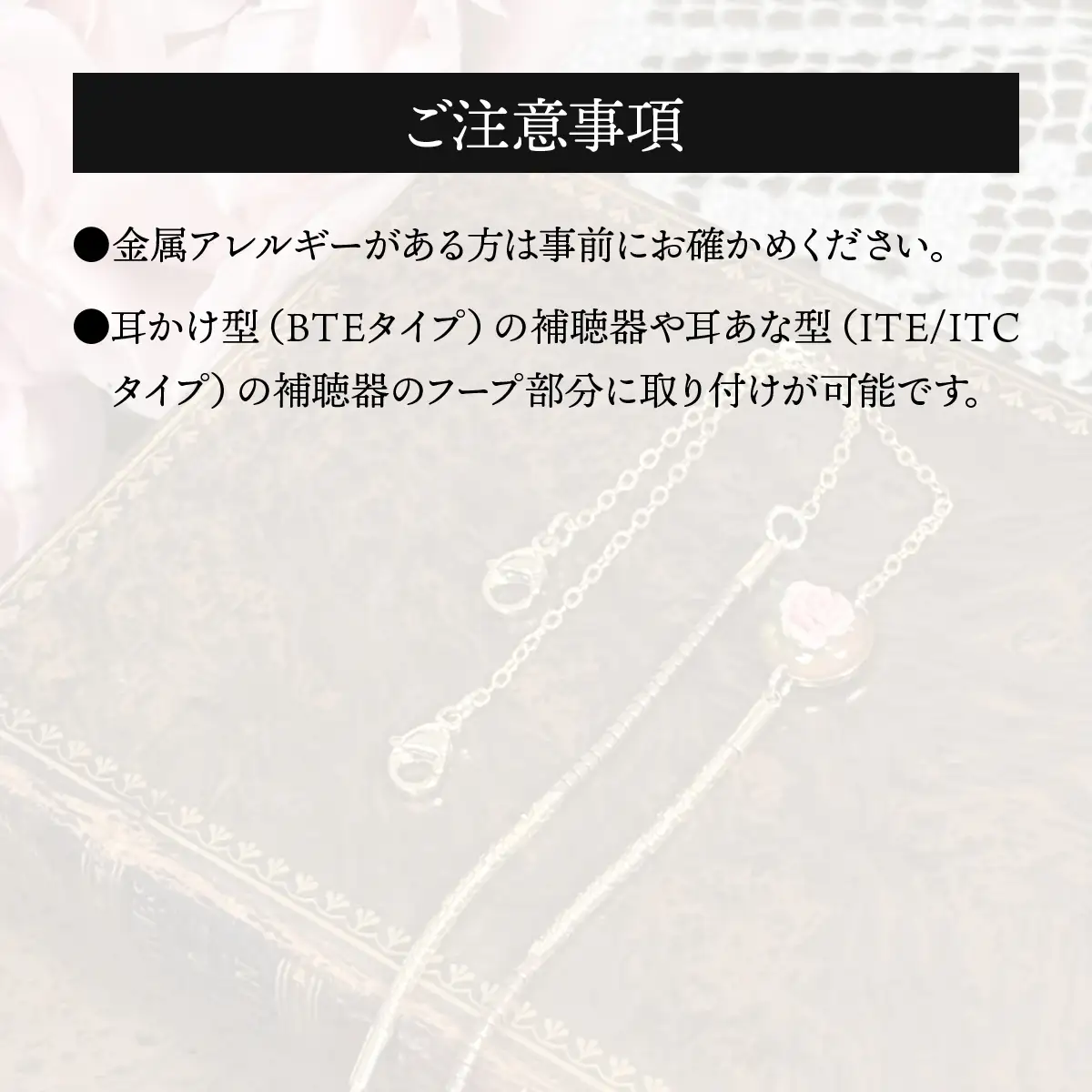補聴器用セーフティアクセサリー（ネックレス）Rose Soleil