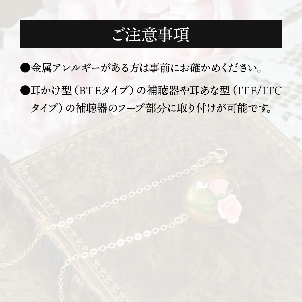 補聴器用セーフティアクセサリー（ピンブローチ）Rose Soleil