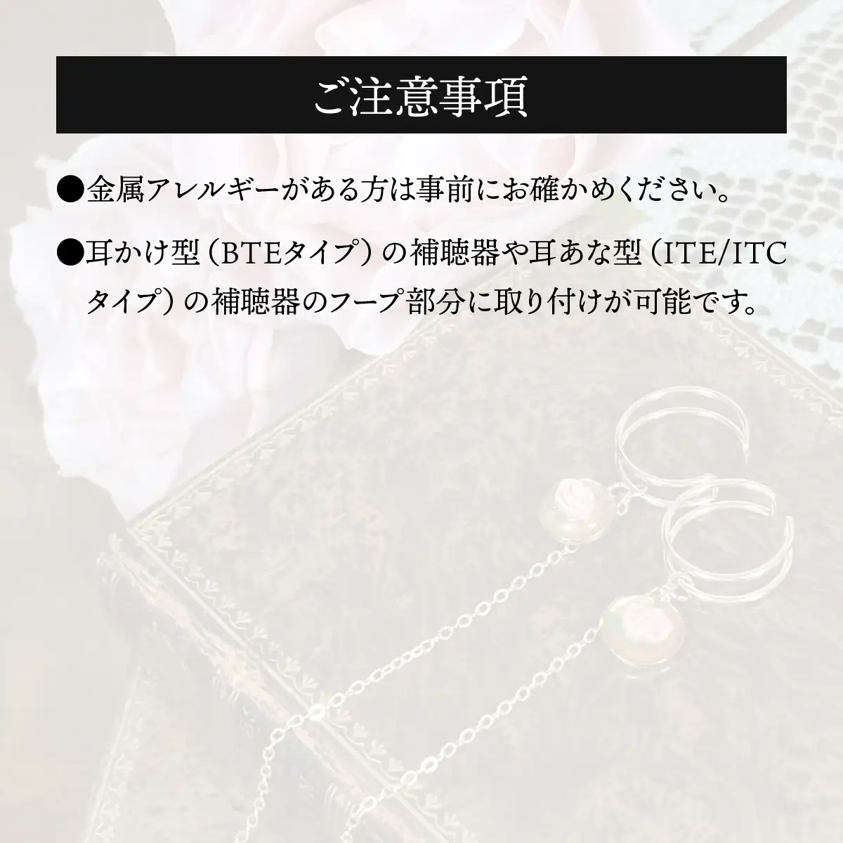 補聴器用セーフティアクセサリー（カフ）Rose Soleil