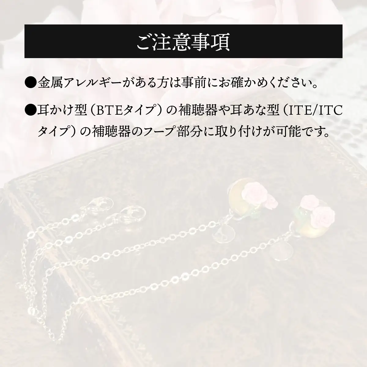補聴器用セーフティアクセサリー（ピアス）Rose Soleil