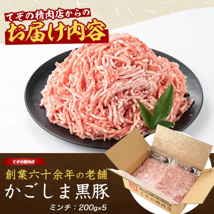かごしま黒豚ミンチ1kg 豚肉 IB076-011