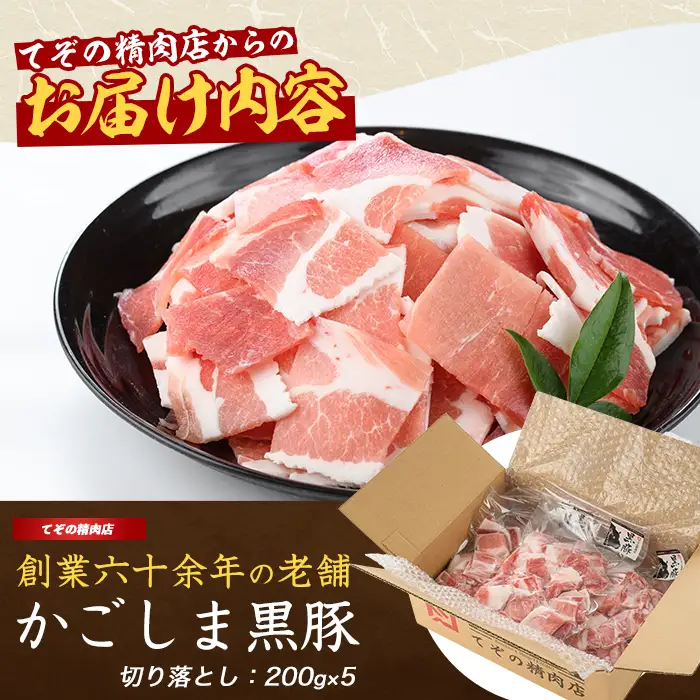 かごしま黒豚切り落とし1kg 豚肉 IB076-012