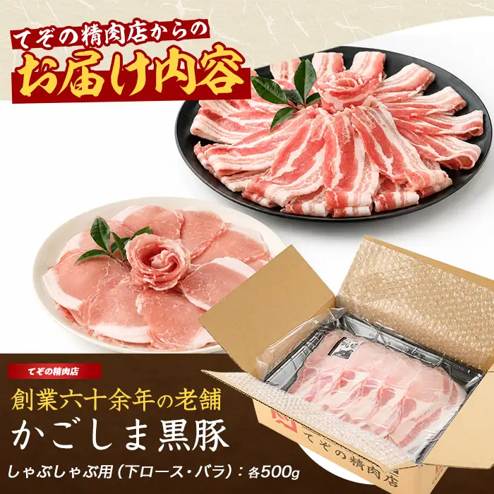 かごしま黒豚しゃぶしゃぶセット1kg 豚肉 IB076-010