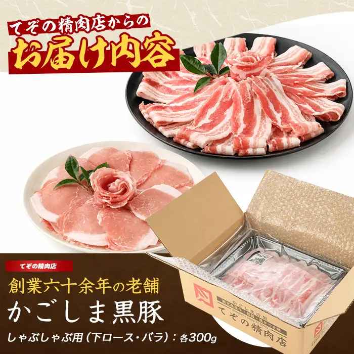 かごしま黒豚しゃぶしゃぶセット600g 豚肉 IB076-009