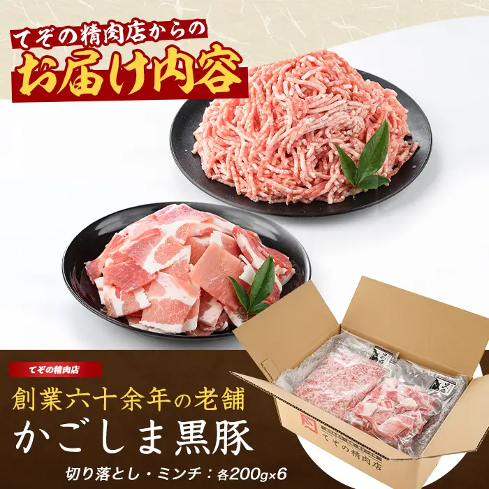 かごしま黒豚切り落とし1.2kg・ミンチ1.2kgセット 豚肉 IB076-013